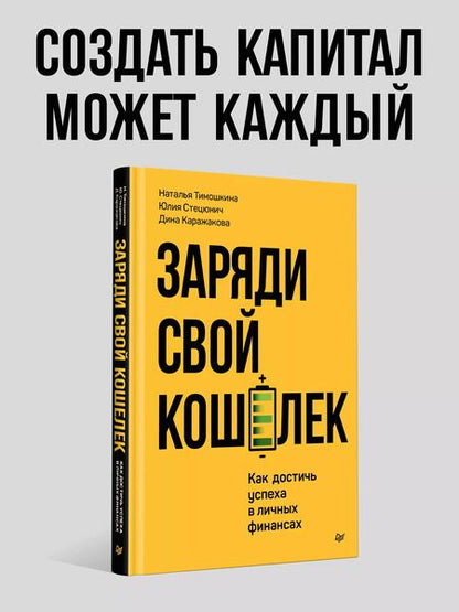 Фотография книги "Заряди свой кошелек. Как достичь успеха в личных финансах"