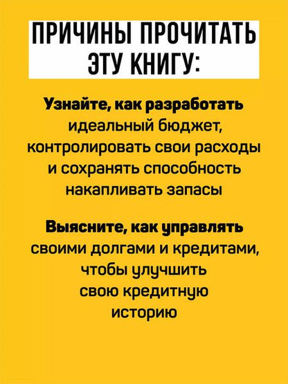 Фотография книги "Заряди свой кошелек. Как достичь успеха в личных финансах"