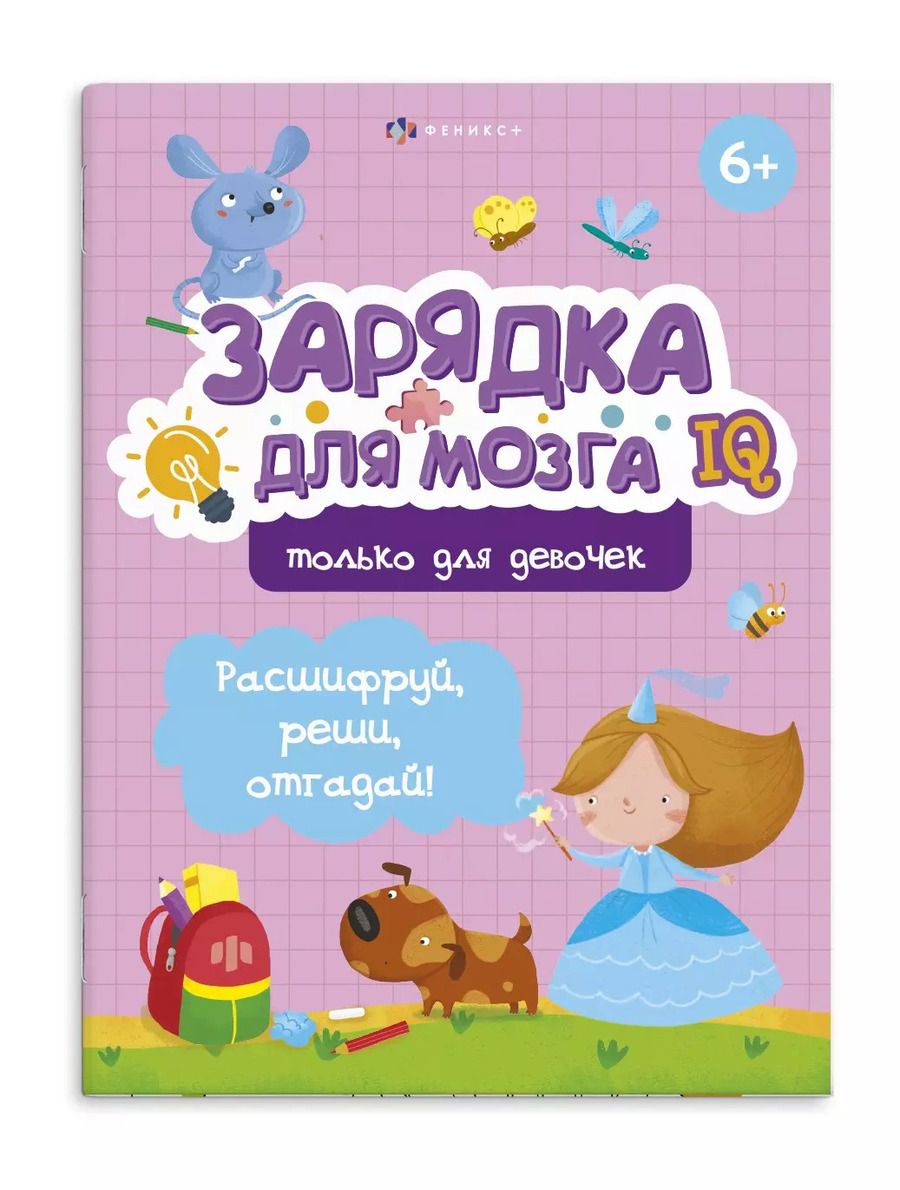 Обложка книги "Зарядка для мозга. Только для девочек"