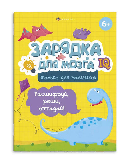 Обложка книги "Зарядка для мозга. Только для мальчиков"