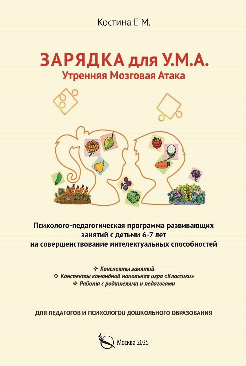 Обложка книги "Зарядка для У.М.А. Утренняя мозговая атака. – Психолого–педагогическая программа развивающих занятий с детьми 6-7 лет на совершенствование интелектуальных способностей"