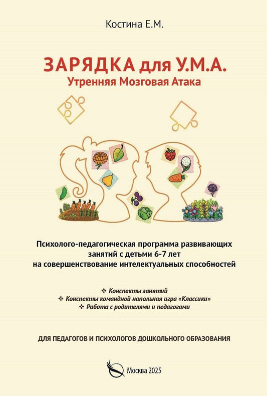 Обложка книги "Зарядка для У.М.А. Утренняя мозговая атака. – Психолого–педагогическая программа развивающих занятий с детьми 6-7 лет на совершенствование интелектуальных способностей"