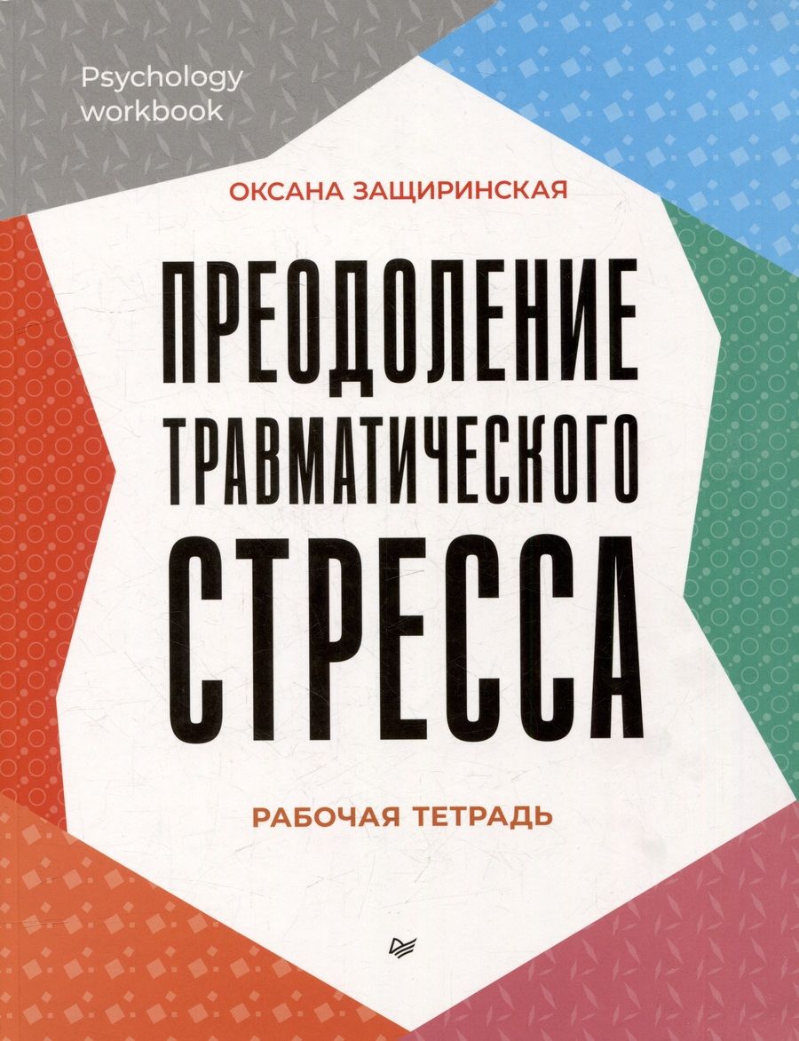 Обложка книги "Защиринская: Преодоление травматического стресса. Рабочая тетрадь"