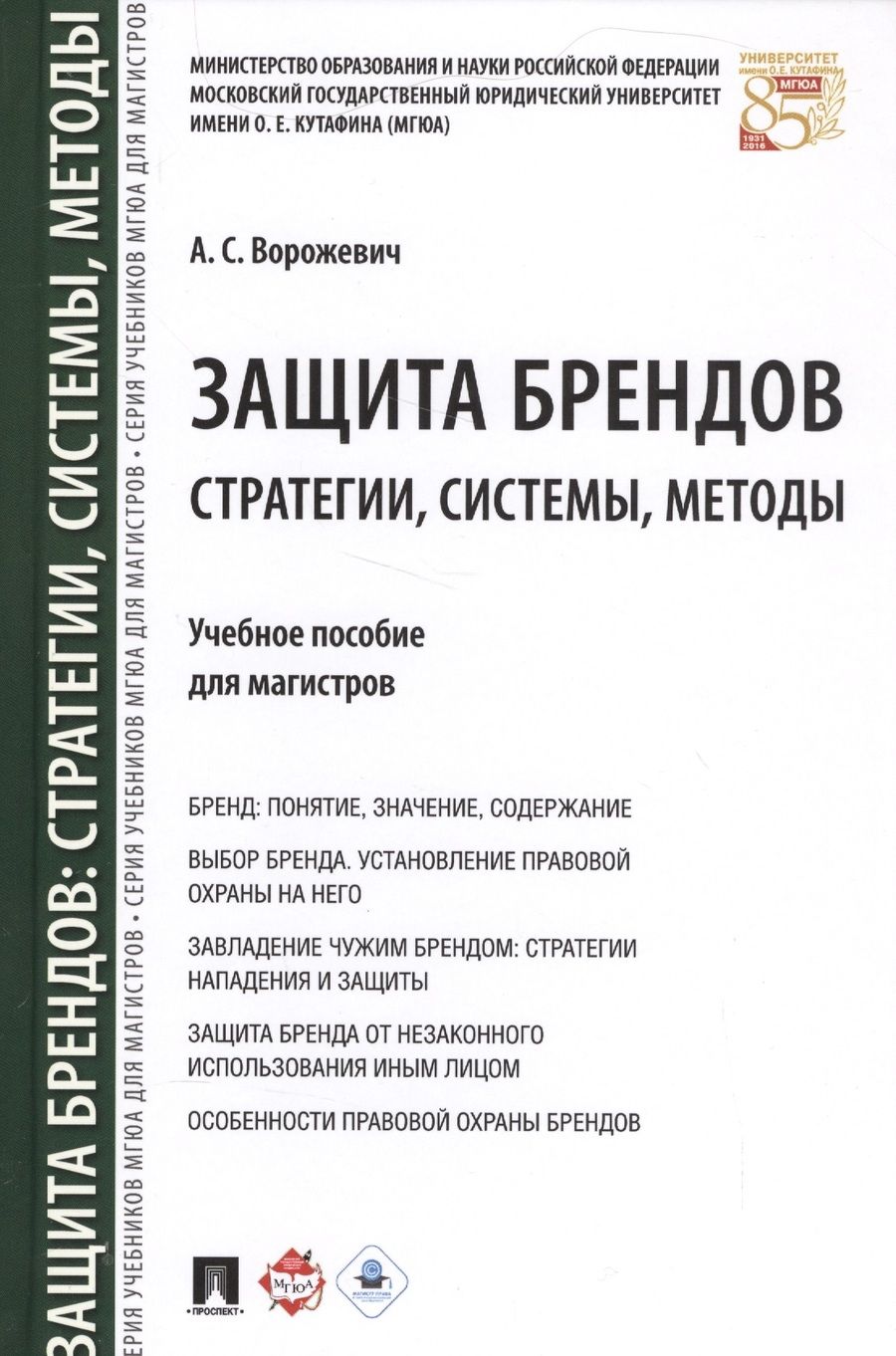 Обложка книги "Защита брендов: стратегии, системы, методы. Уч.пос. для магистров."