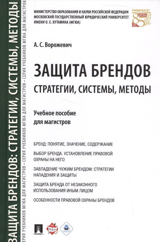 Обложка книги "Защита брендов: стратегии, системы, методы. Уч.пос. для магистров."