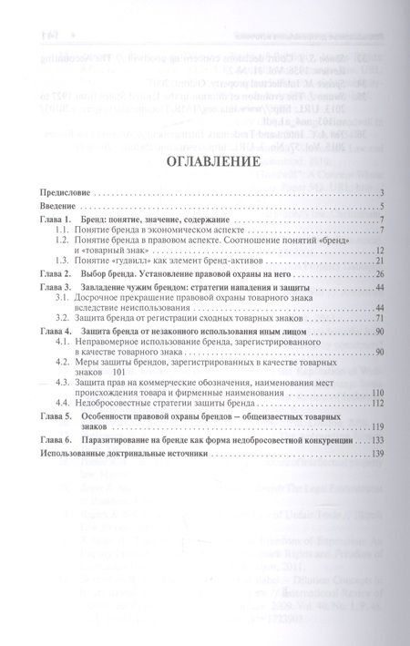 Фотография книги "Защита брендов: стратегии, системы, методы. Уч.пос. для магистров."