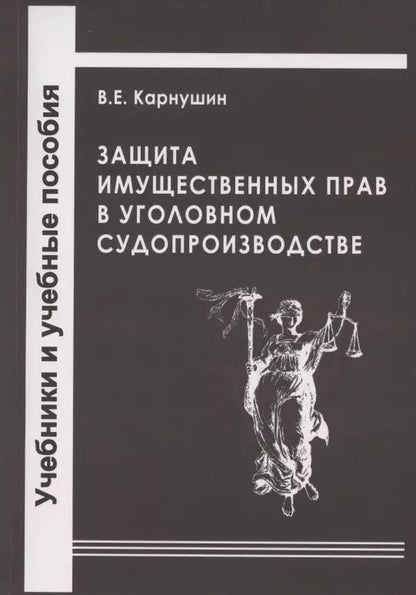 Обложка книги "Защита имущественных прав в уголовном судопроизводстве. Учебное пособие"