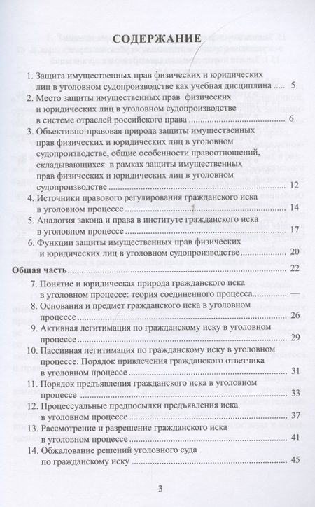 Фотография книги "Защита имущественных прав в уголовном судопроизводстве. Учебное пособие"