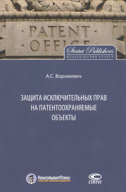 Обложка книги "Защита исключительных прав на патентоохраняемые объекты. Монография"