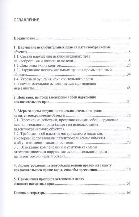 Фотография книги "Защита исключительных прав на патентоохраняемые объекты. Монография"
