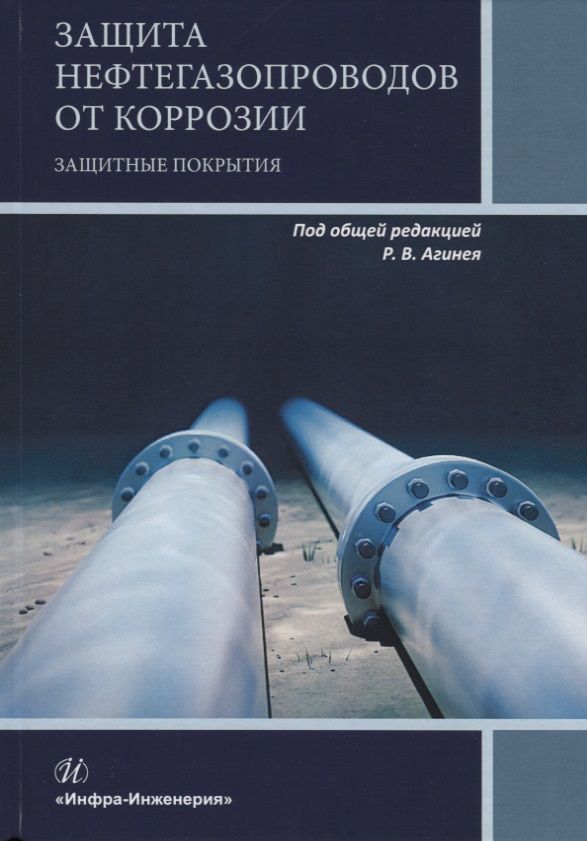 Обложка книги "Защита нефтегазопроводов от коррозии. Защитные покрытия. Учебник"