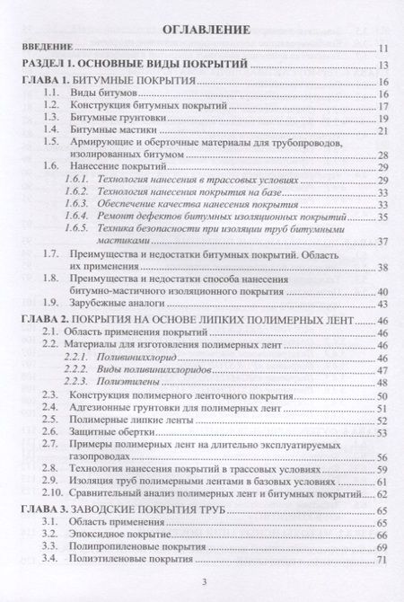 Фотография книги "Защита нефтегазопроводов от коррозии. Защитные покрытия. Учебник"