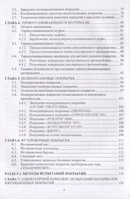 Фотография книги "Защита нефтегазопроводов от коррозии. Защитные покрытия. Учебник"