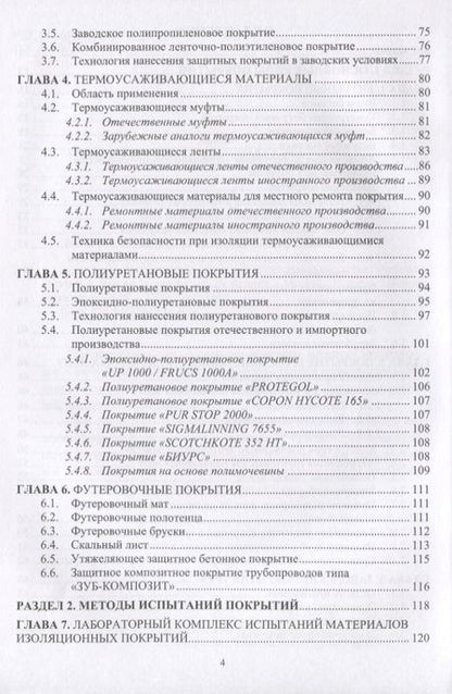 Фотография книги "Защита нефтегазопроводов от коррозии. Защитные покрытия. Учебник"