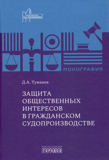 Обложка книги "Защита общественных интересов в гражданском судопроизводстве. Монография"