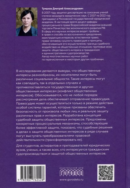 Фотография книги "Защита общественных интересов в гражданском судопроизводстве. Монография"