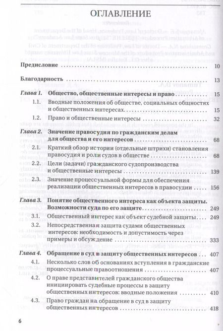 Фотография книги "Защита общественных интересов в гражданском судопроизводстве. Монография"