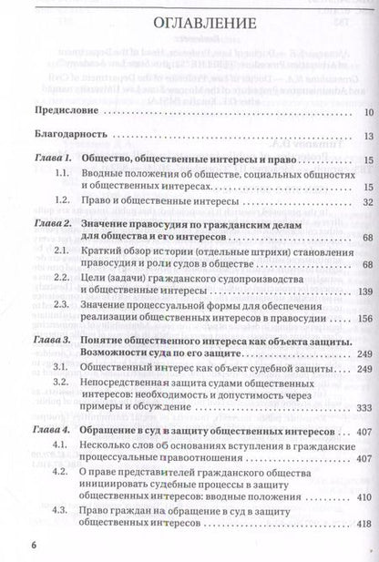 Фотография книги "Защита общественных интересов в гражданском судопроизводстве. Монография"