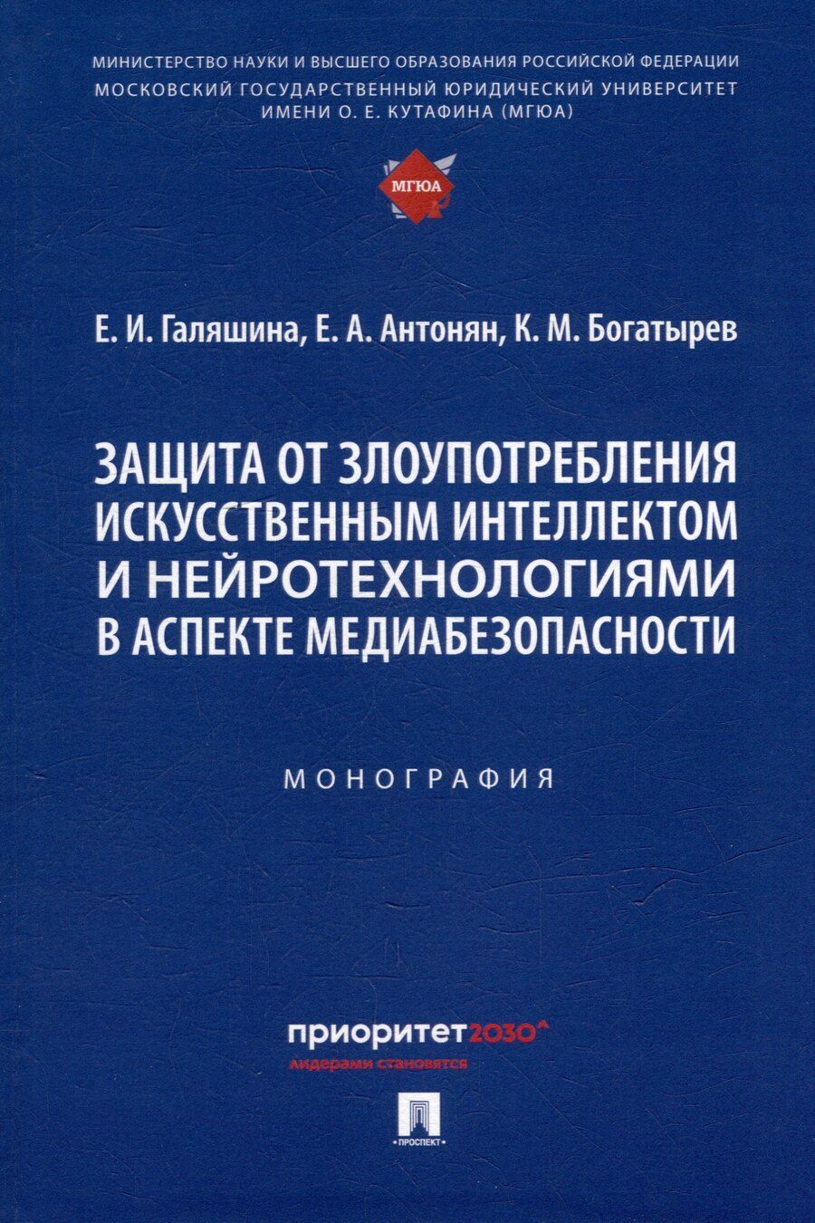 Обложка книги "Защита от злоупотребления искусственным интеллектом и нейротехнологиями в аспекте медиабезопасности. Монография"