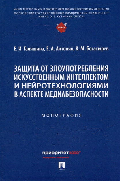 Обложка книги "Защита от злоупотребления искусственным интеллектом и нейротехнологиями в аспекте медиабезопасности. Монография"