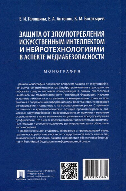 Фотография книги "Защита от злоупотребления искусственным интеллектом и нейротехнологиями в аспекте медиабезопасности. Монография"