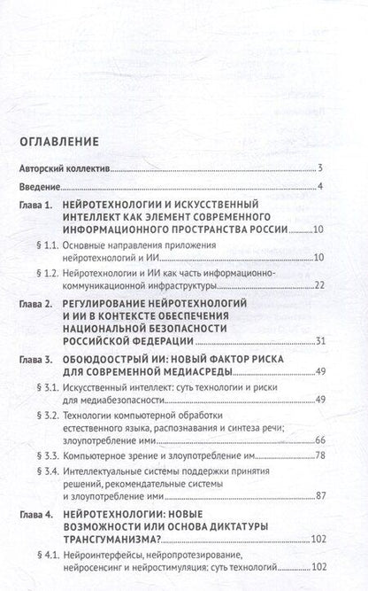 Фотография книги "Защита от злоупотребления искусственным интеллектом и нейротехнологиями в аспекте медиабезопасности. Монография"