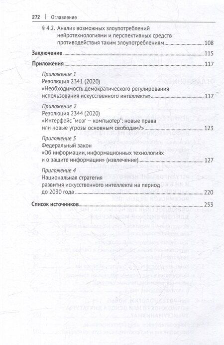Фотография книги "Защита от злоупотребления искусственным интеллектом и нейротехнологиями в аспекте медиабезопасности. Монография"