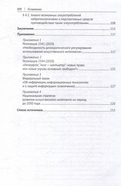 Фотография книги "Защита от злоупотребления искусственным интеллектом и нейротехнологиями в аспекте медиабезопасности. Монография"