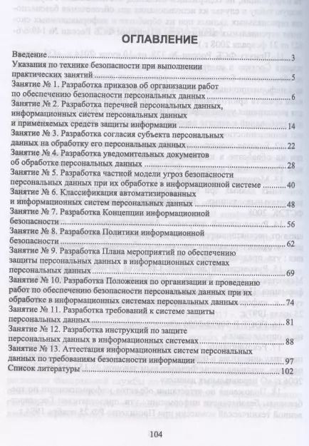 Фотография книги "Защита персональных данных в информационных системах. Практикум. Учебное пособие для вузов"