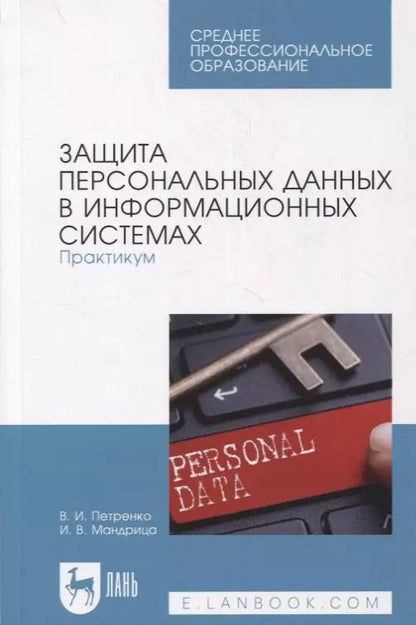 Обложка книги "Защита персональных данных в информационных системах. Практикум"