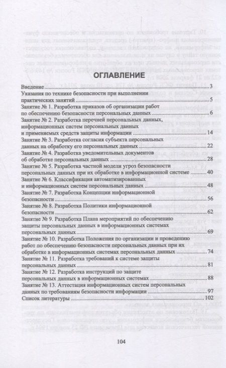 Фотография книги "Защита персональных данных в информационных системах. Практикум"