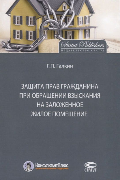 Обложка книги "Защита прав граждан при обращении взыскания на заложенное жилое помещение"