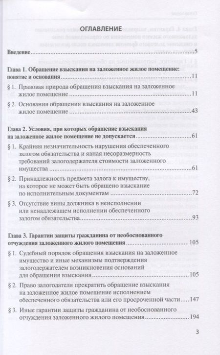 Фотография книги "Защита прав граждан при обращении взыскания на заложенное жилое помещение"