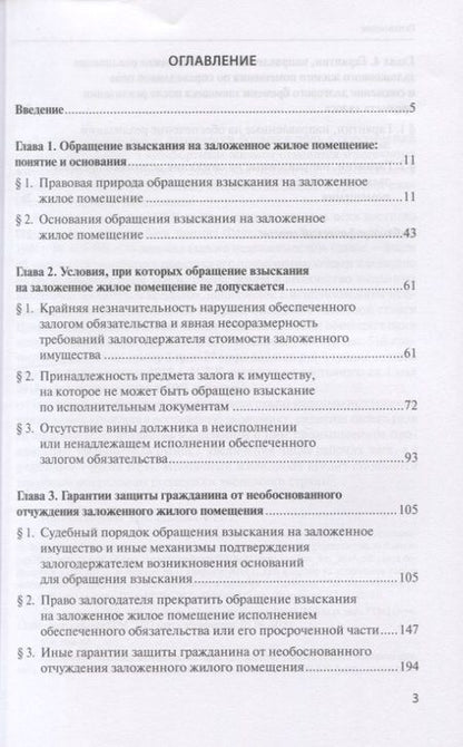 Фотография книги "Защита прав граждан при обращении взыскания на заложенное жилое помещение"