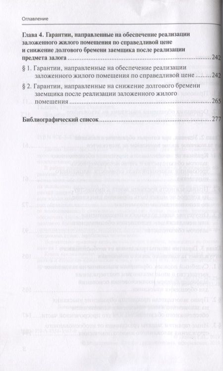 Фотография книги "Защита прав граждан при обращении взыскания на заложенное жилое помещение"