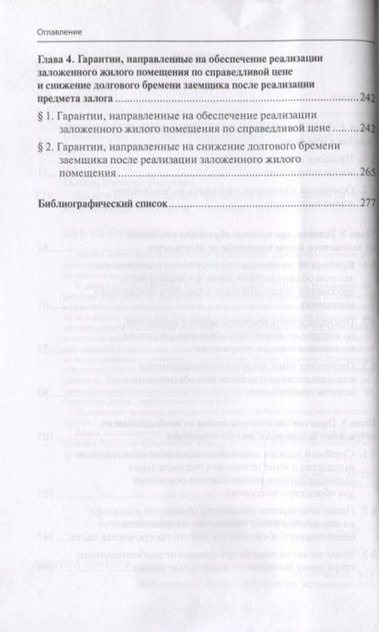 Фотография книги "Защита прав граждан при обращении взыскания на заложенное жилое помещение"
