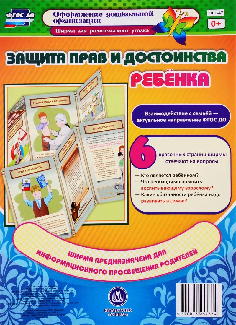 Обложка книги "Защита прав и достоинства ребенка. Ширма для родительского уголка"
