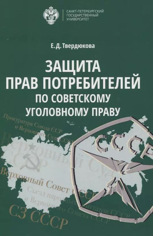 Обложка книги "Защита прав Потребителей по советскому уголовному праву"