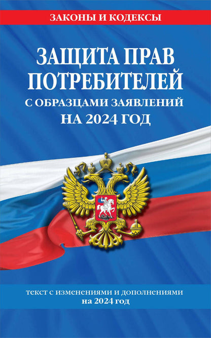 Обложка книги "Защита прав потребителей с образцами заявлений на 2024 г."