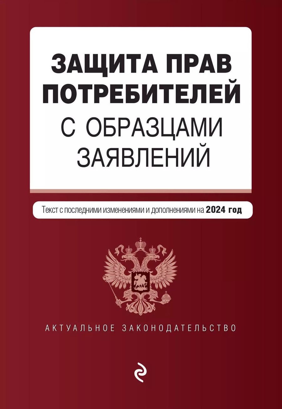 Обложка книги "Защита прав потребителей с образцами заявлений: текст с последними изменениями и дополнениями на 2024 год"