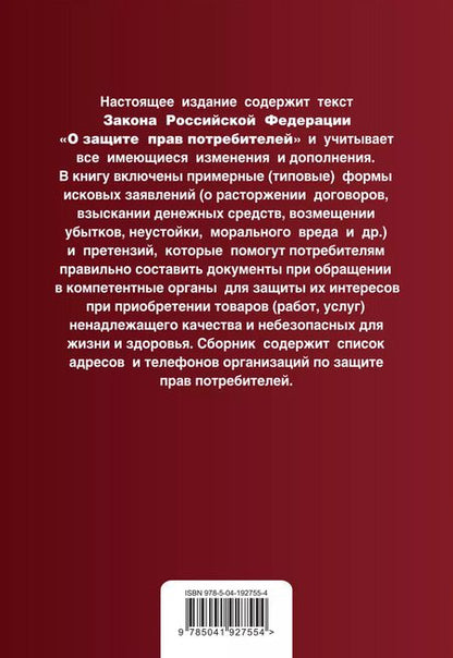 Фотография книги "Защита прав потребителей с образцами заявлений: текст с последними изменениями и дополнениями на 2024 год"