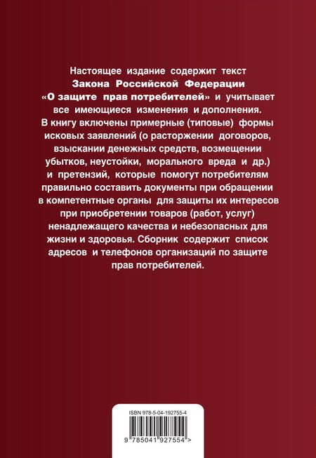 Фотография книги "Защита прав потребителей с образцами заявлений: текст с последними изменениями и дополнениями на 2024 год"