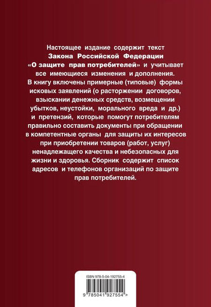 Фотография книги "Защита прав потребителей с образцами заявлений: текст с последними изменениями и дополнениями на 2024 год"