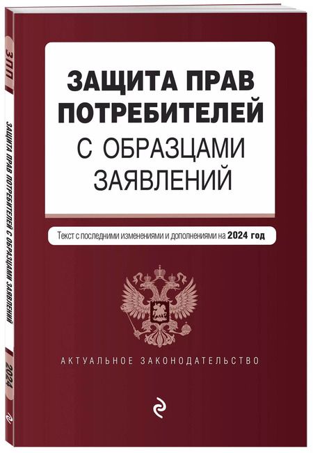 Фотография книги "Защита прав потребителей с образцами заявлений: текст с последними изменениями и дополнениями на 2024 год"