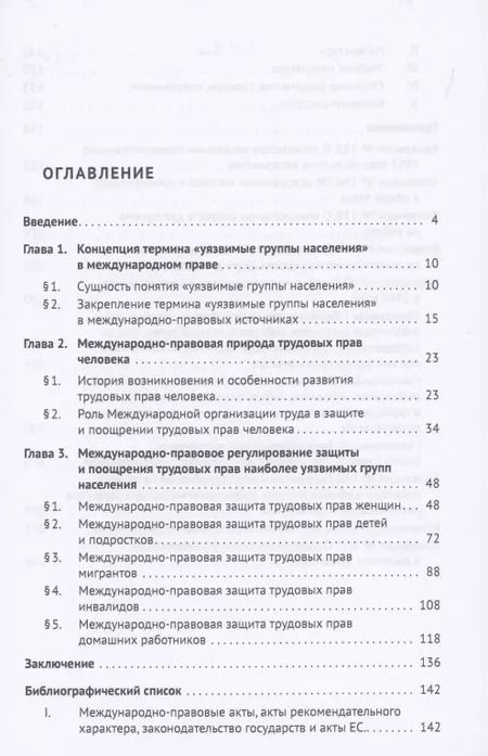 Фотография книги "Защита трудовых прав наиболее уязвимых групп населения в международном праве. Монография"