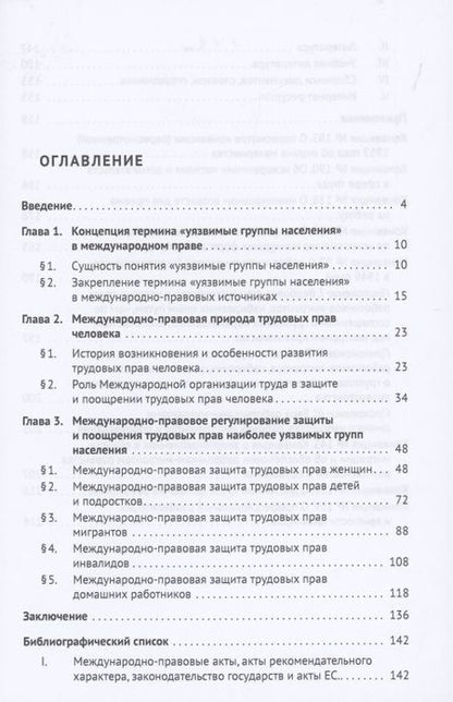 Фотография книги "Защита трудовых прав наиболее уязвимых групп населения в международном праве. Монография"