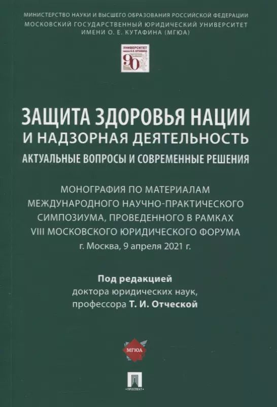 Обложка книги "Защита здоровья нации и надзорная деятельность. Актуальные вопросы и современные решения. Монография"