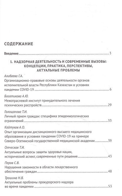 Фотография книги "Защита здоровья нации и надзорная деятельность. Актуальные вопросы и современные решения. Монография"