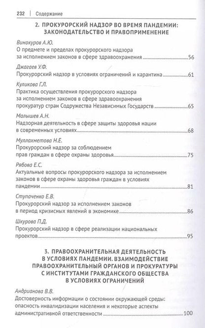 Фотография книги "Защита здоровья нации и надзорная деятельность. Актуальные вопросы и современные решения. Монография"