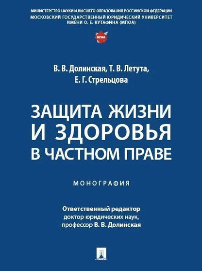 Обложка книги "Защита жизни и здоровья в частном праве. Монография"